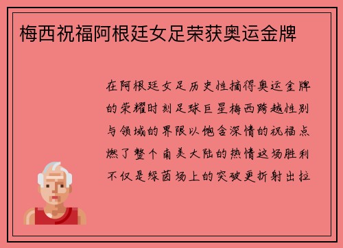 梅西祝福阿根廷女足荣获奥运金牌