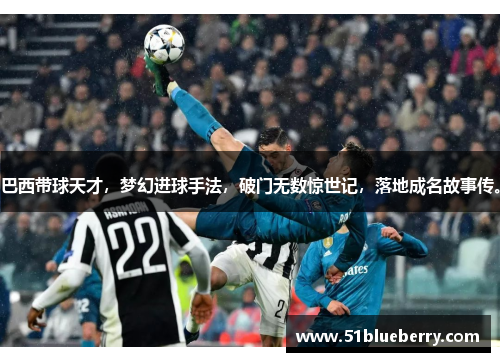 巴西带球天才，梦幻进球手法，破门无数惊世记，落地成名故事传。
