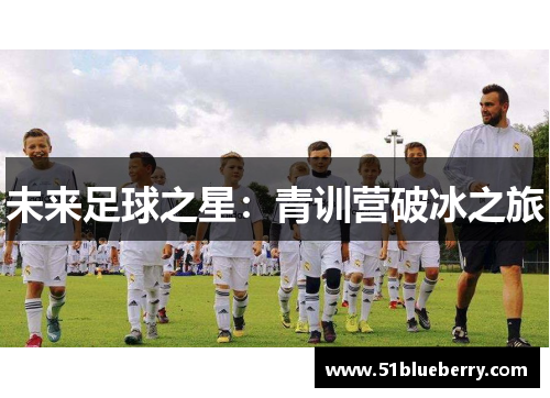 未来足球之星：青训营破冰之旅