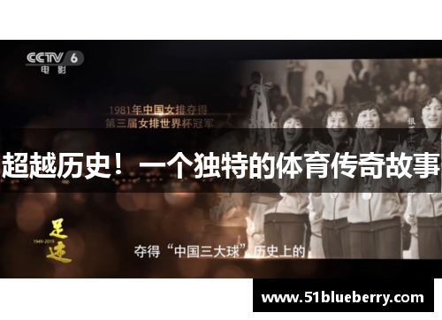 超越历史！一个独特的体育传奇故事