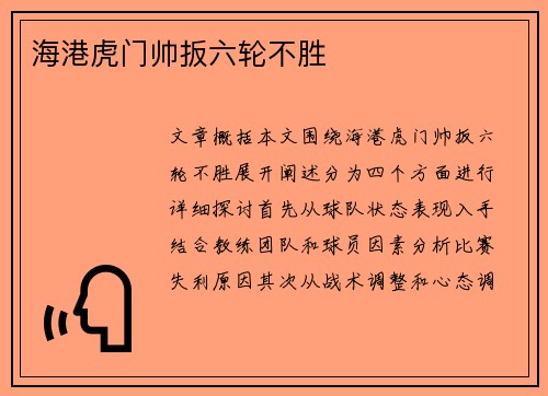 海港虎门帅扳六轮不胜