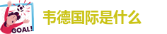 伟德安卓app下载安装教程
